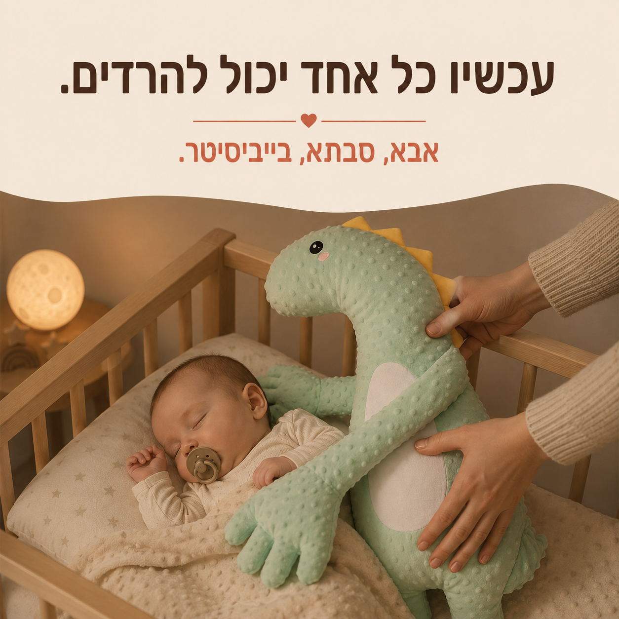 DreamPal כל אחד יכול להרדים