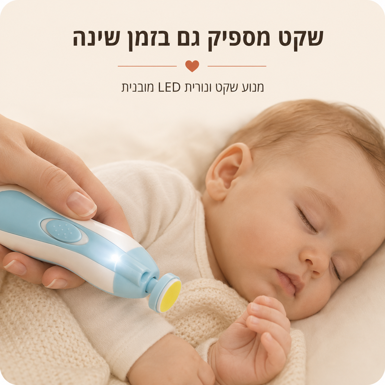NailCare Baby שקט גם בזמן שינה